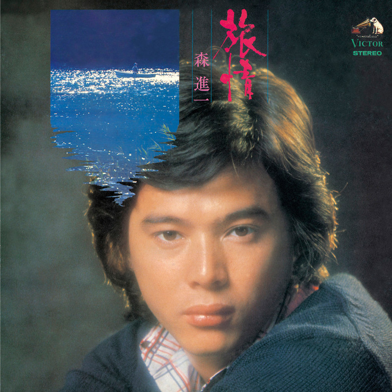 ユーキャン 森進一の世界 森進一の世界 CD全10巻 ｜【公式】ユーキャン