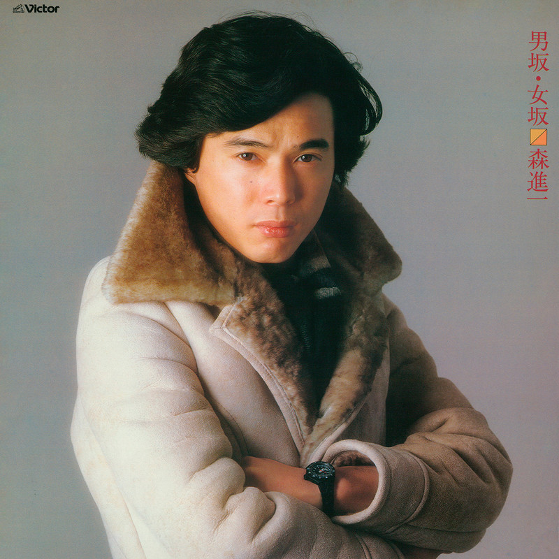 森 進一SHINICHI MORI        男坂・女坂