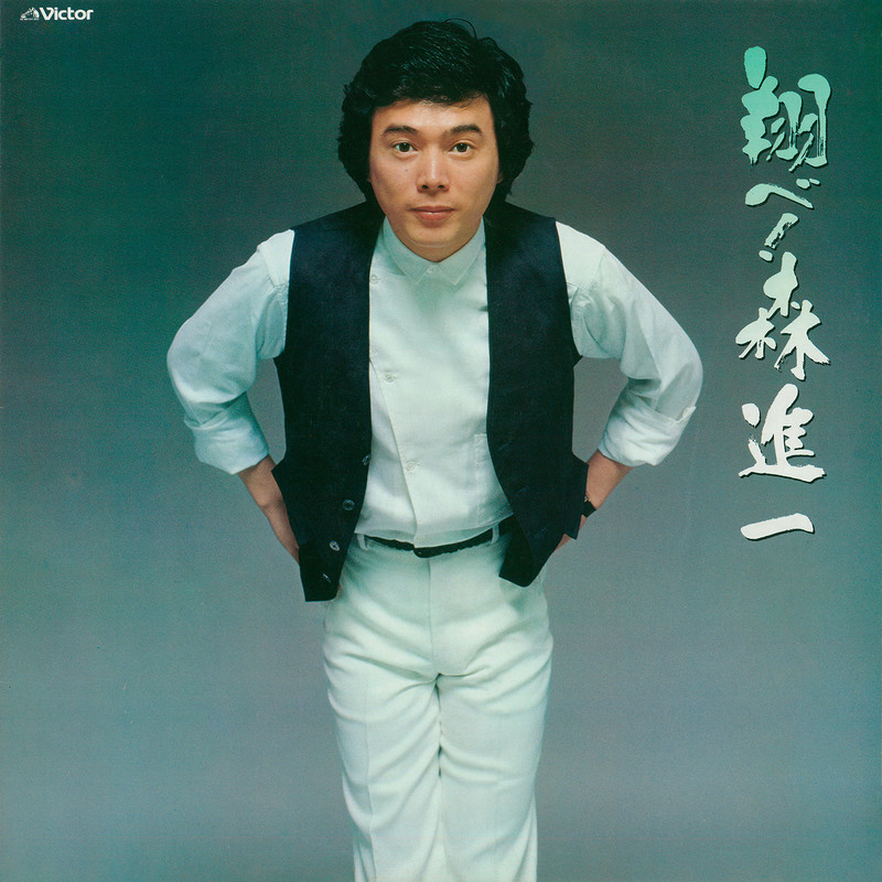 森 進一 | 翔べ！森進一 | ビクターエンタテインメント