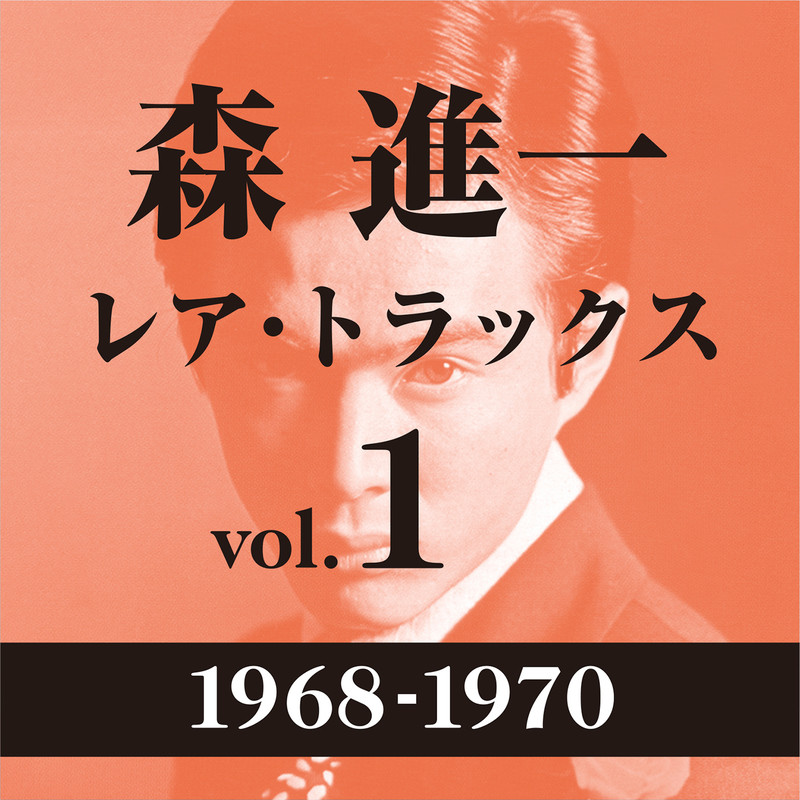森　進一SHINICHI MORI        レア・トラックス vol.1（1968-1970）