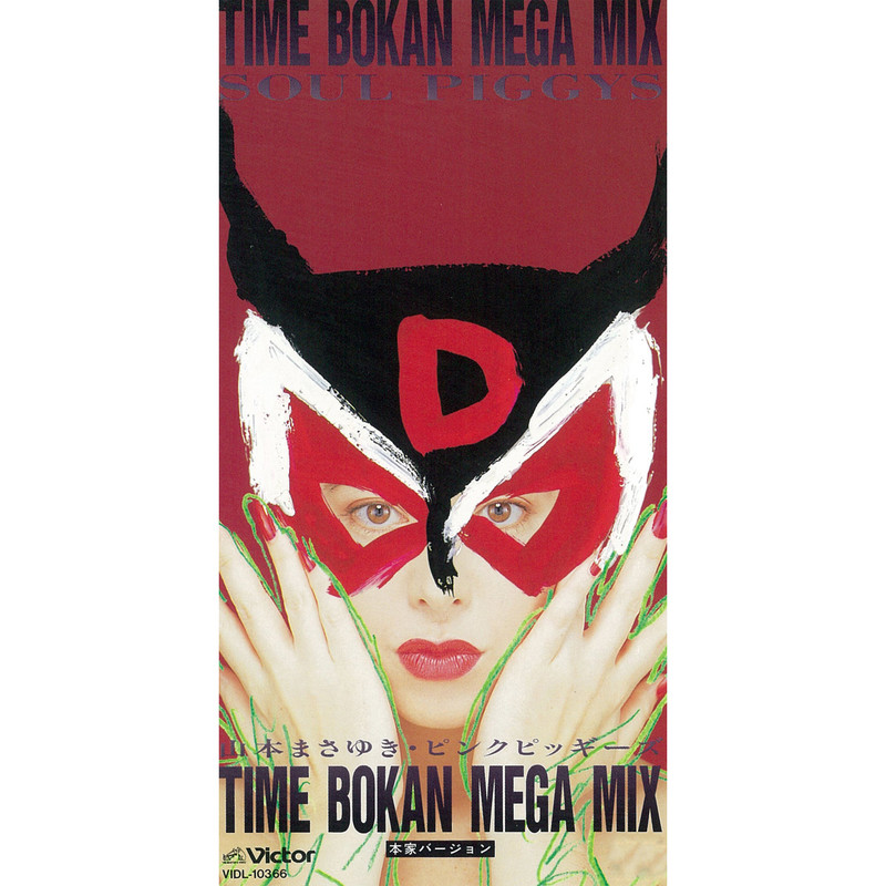 タイムボカン | TIME BOKAN MEGA MIX | ビクターエンタテインメント
