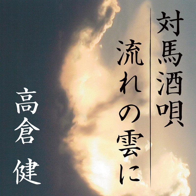 高倉 健 対馬酒唄 流れの雲に ビクターエンタテインメント 高倉 健 対馬酒唄 流れの雲に ビクターエンタテインメント