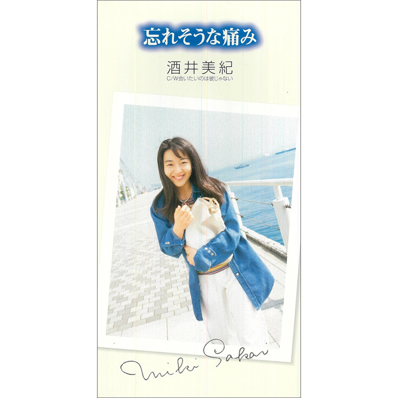 酒井 美紀 | 忘れそうな痛み | ビクターエンタテインメント