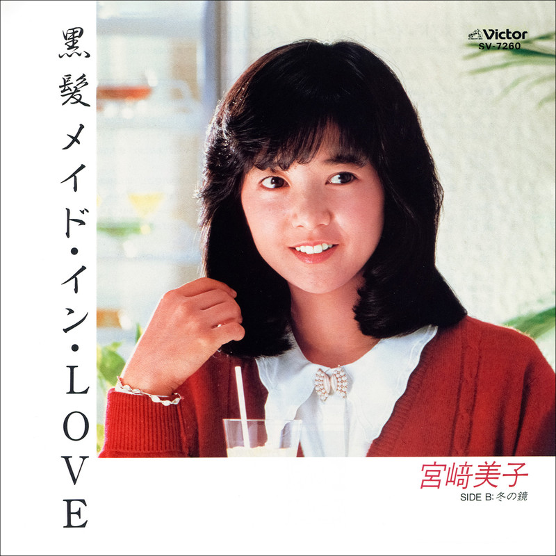 宮崎 美子 黒髪メイド イン Love ビクターエンタテインメント 宮崎 美子 黒髪メイド イン Love ビクターエンタテインメント