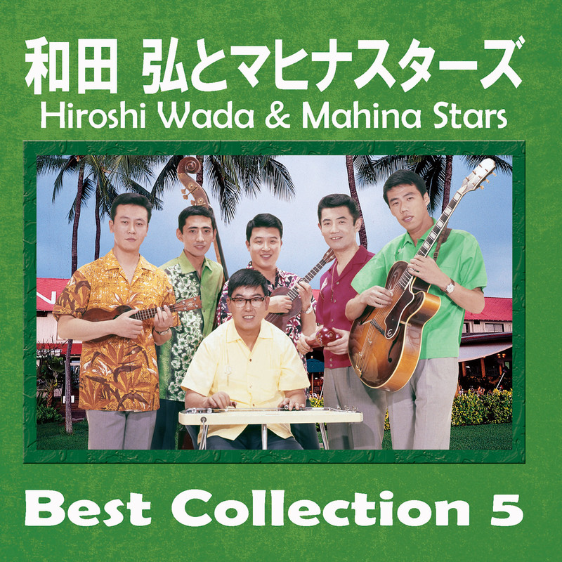 和田 弘とマヒナスターズ Hiroshi Wada & Mahina Stars