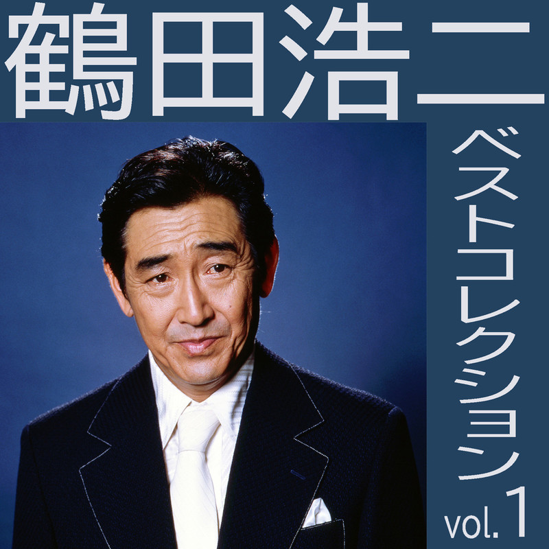 鶴田 浩二        あゝ軍歌~還らざる戦友(とも)に捧ぐ~