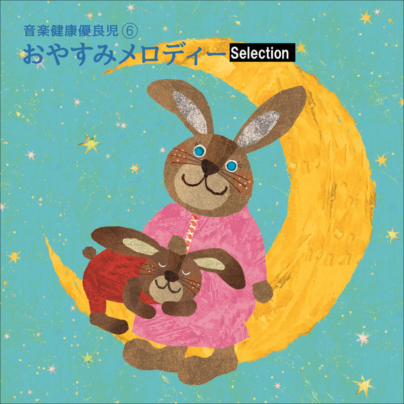 音楽健康優良児シリーズ 音楽健康優良児VI おやすみメロディ -Selection-