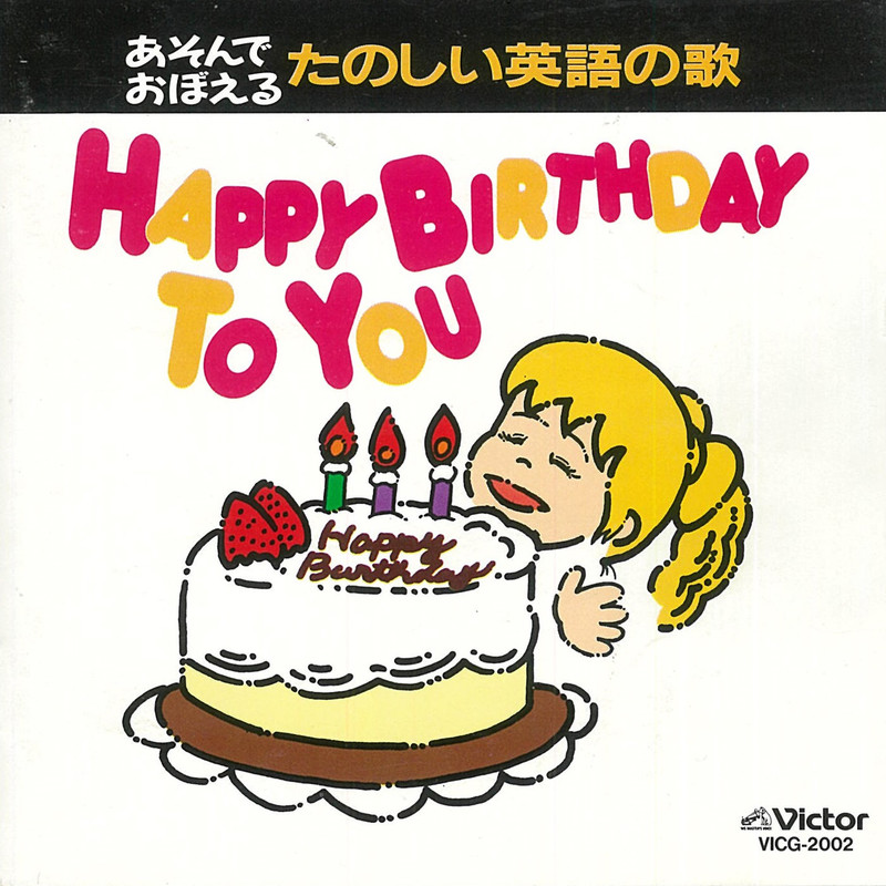 あそんでおぼえる たのしい英語の歌 Happy Birthday To You ビクターエンタテインメント あそんでおぼえる たのしい英語の歌 Happy Birthday To You ビクターエンタテインメント