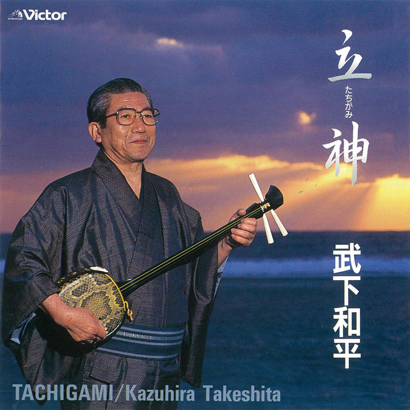 武下和平/立神(たちがみ)