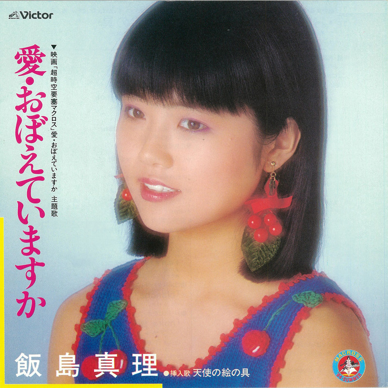 飯島 真理Mari Iijima        愛・おぼえていますか