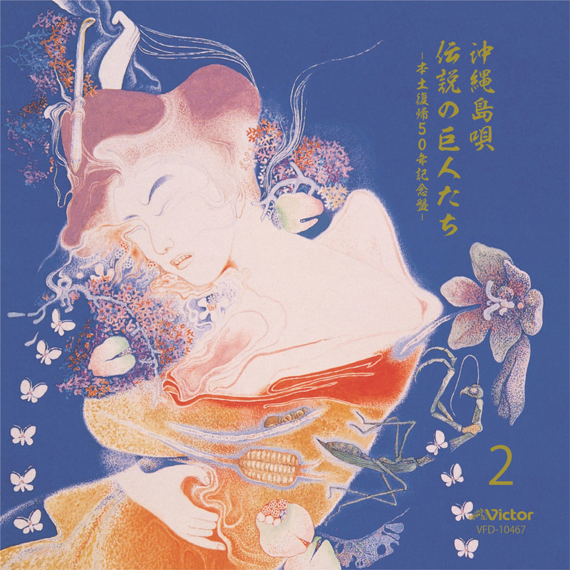 登川誠仁 沖縄島唄 伝説の巨人たち 2 ビクターエンタテインメント 登川誠仁 沖縄島唄 伝説の巨人たち 2 ビクターエンタテインメント