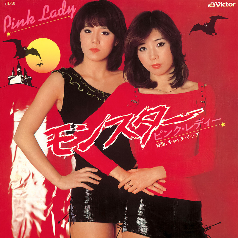 ピンク・レディー | モンスター (2022 Remaster) | ビクターエンタテインメント