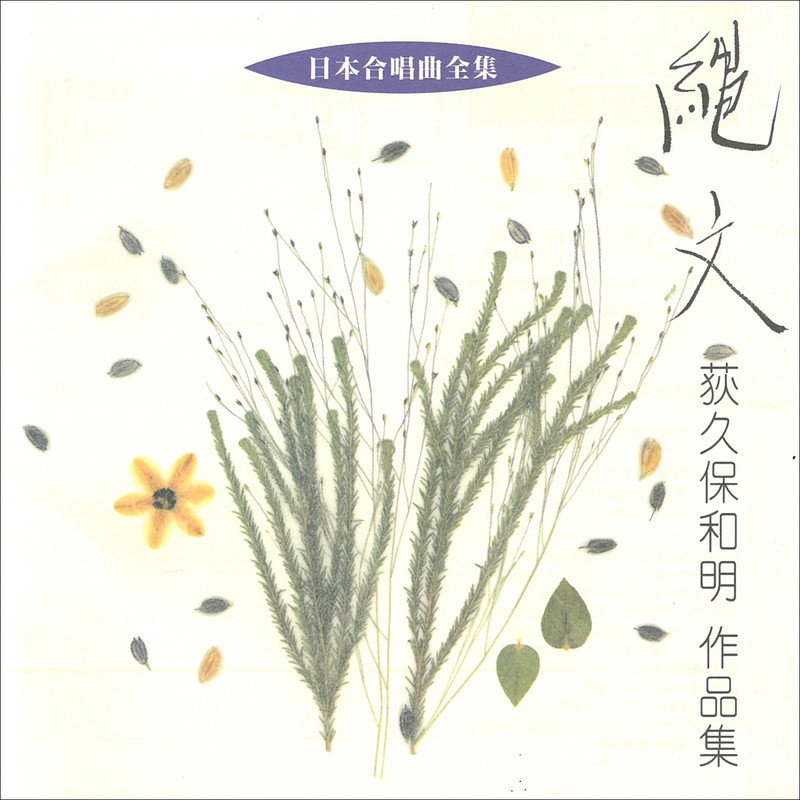 日本合唱曲全集 | 日本合唱曲全集／荻久保 和明 作品集 | ビクター