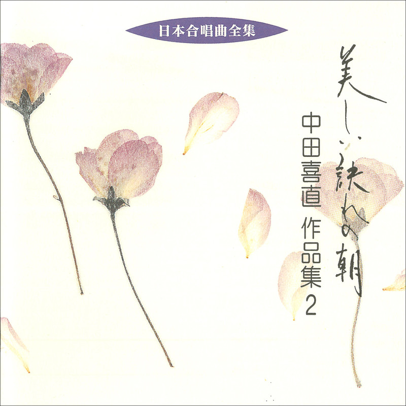 日本歌曲全集(31) 中田喜直 2 日本歌曲全集(31) 中田喜直 2