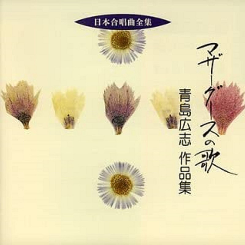 日本合唱曲全集 | 日本合唱曲全集 青島 広志 作品集 | ビクター