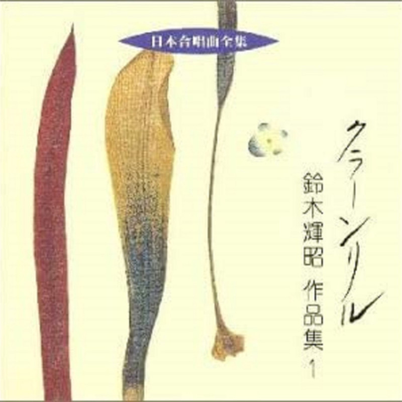 Amazon.co.jp: 日本の合唱名曲セレクション20: ミュージック