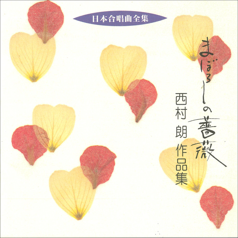 日本合唱曲全集 | 日本合唱曲全集 西村 朗 作品集1 | ビクター