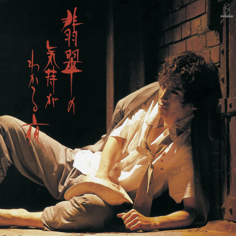 翡翠の気持がわかる夜 京本政樹 京本 政樹 | 翡翠の気持がわかる夜 | ビクターエンタテインメント