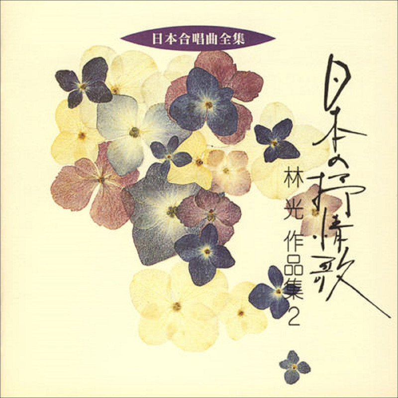 日本合唱曲全集 | 日本合唱曲全集 林 光 作品集 2 | ビクター