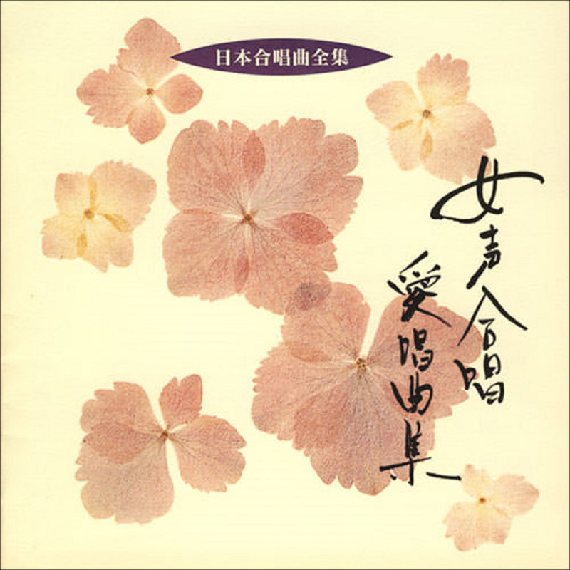 日本合唱曲全集 | 日本合唱曲全集 女声合唱 愛唱曲集 | ビクター