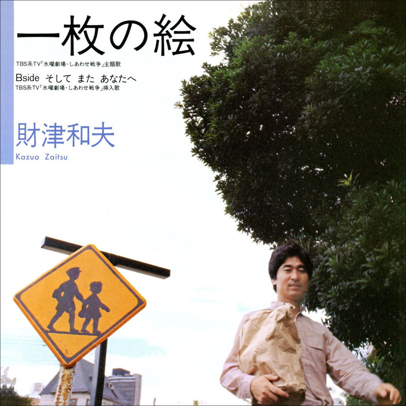 財津 和夫Kazuo Zaitsu        一枚の絵