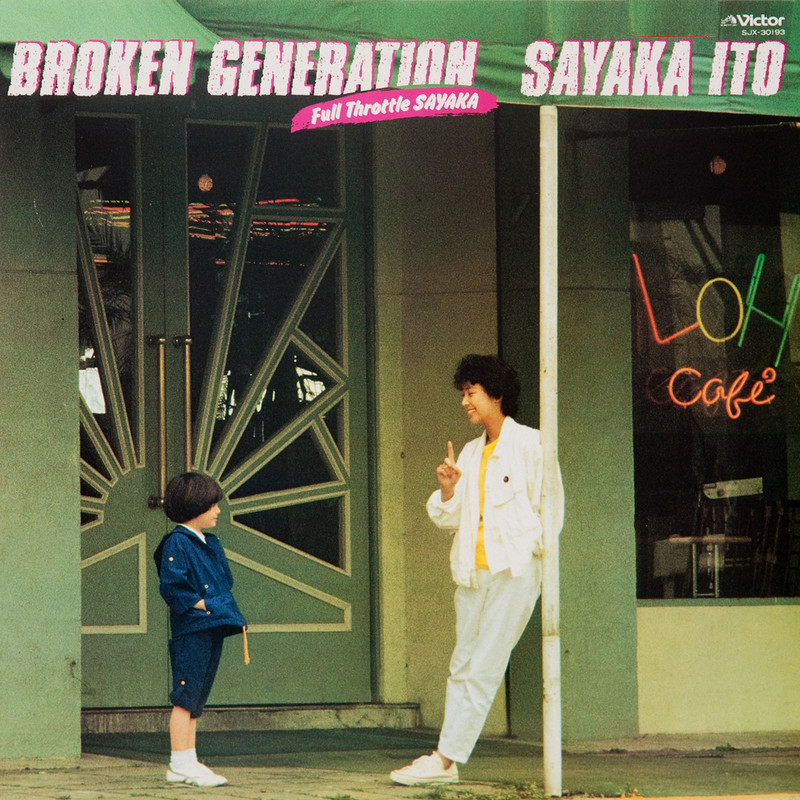 伊藤 さやか | ブロークン・ジェネレイション ～フル・スロットル