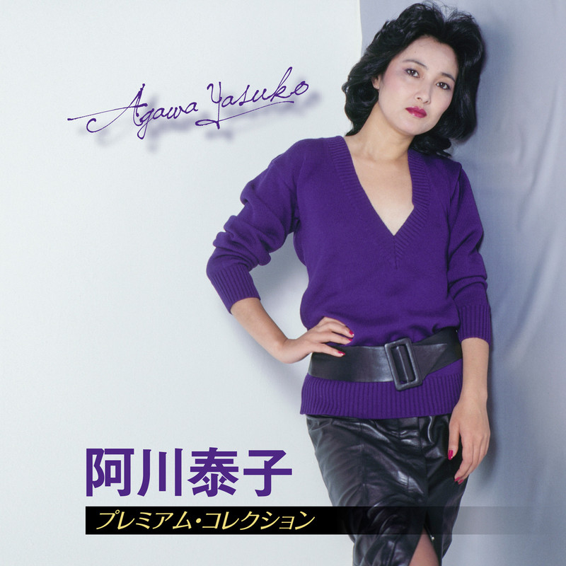 阿川 泰子Yasuko Agawa プレミアム・コレクション Premium Collection