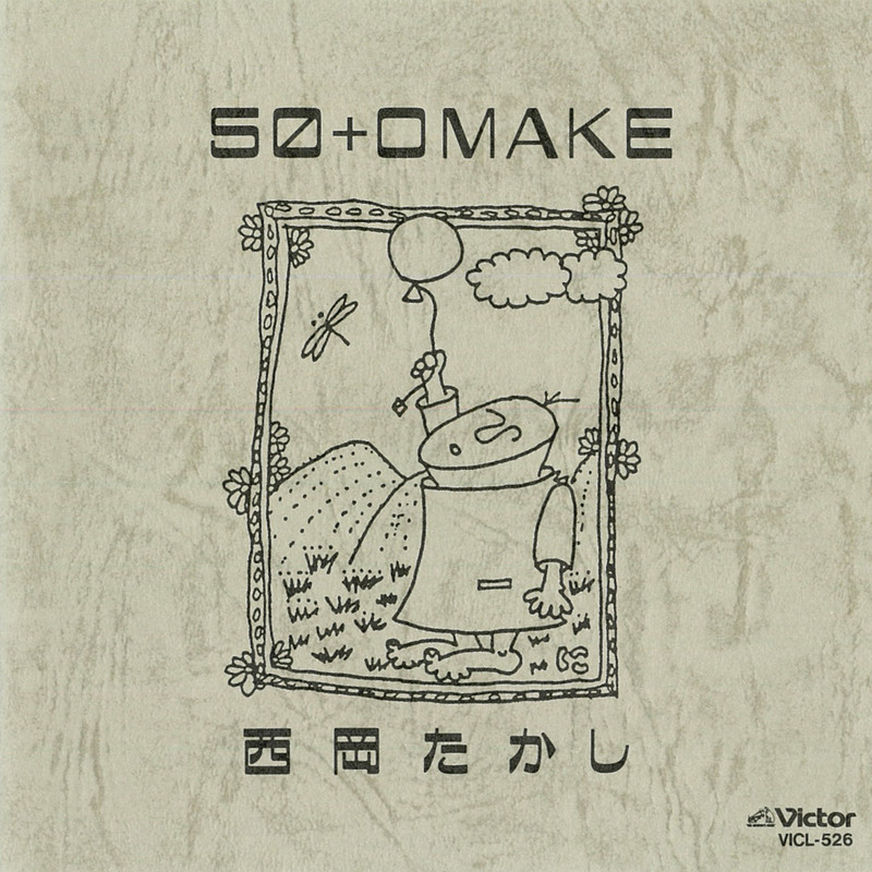 西岡 たかしTakashi Nishioka        50+OMAKE