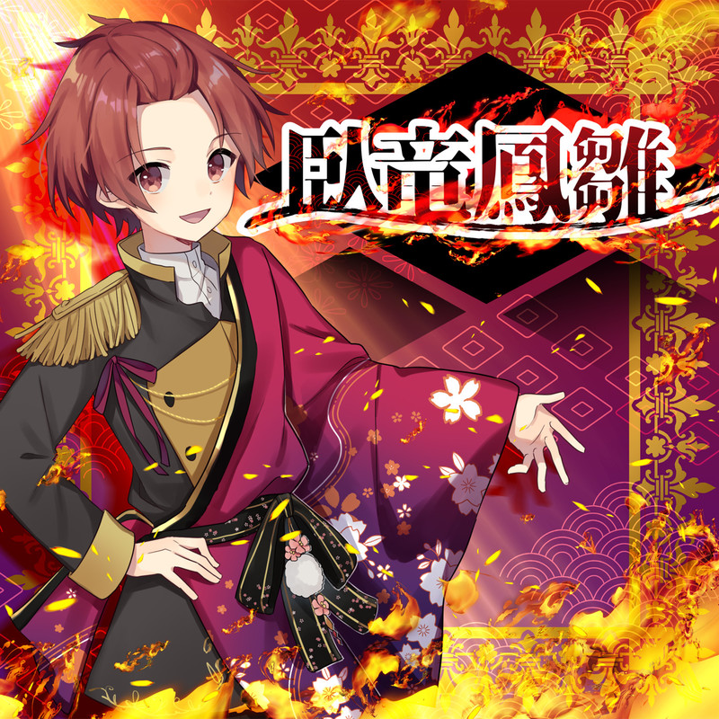 臥竜鳳雛 | ビクターエンタテインメント