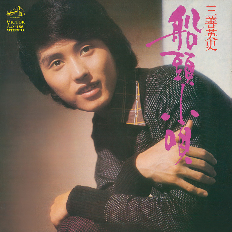 三善 英史 | 船頭小唄 | ビクターエンタテインメント