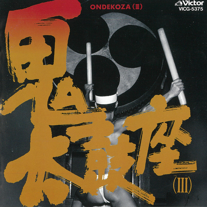 鬼太鼓座 | 鬼太鼓座III | ビクターエンタテインメント