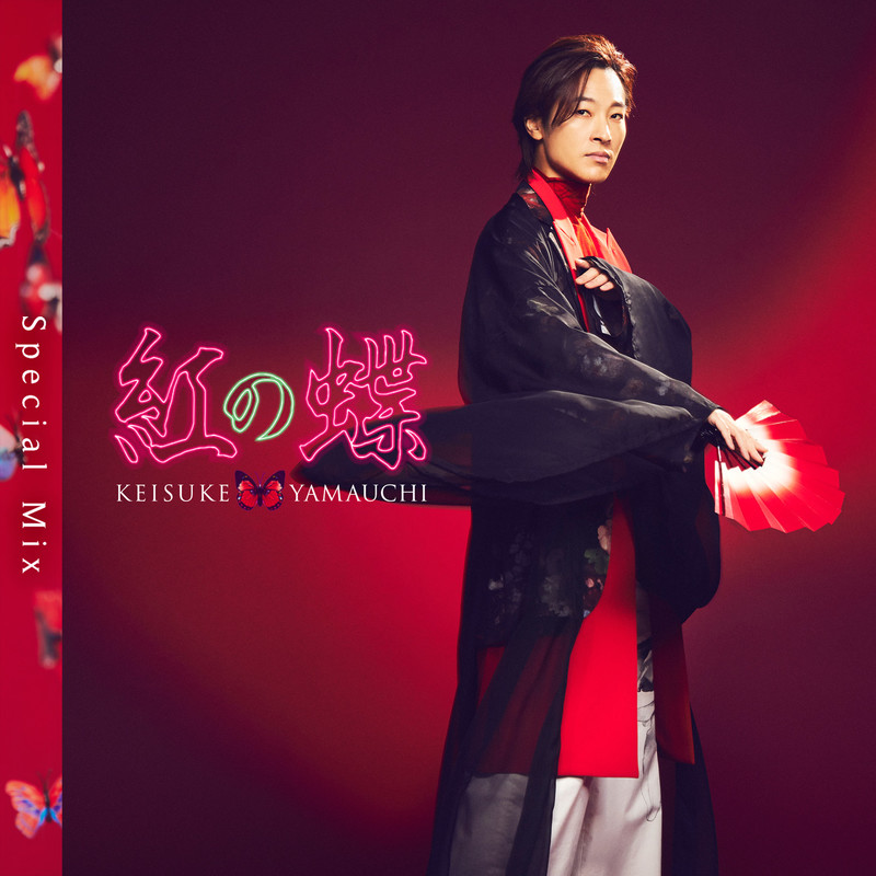 Amazon.co.jp: 新時代 ~New Age~ 山内惠介スペシャルフォト