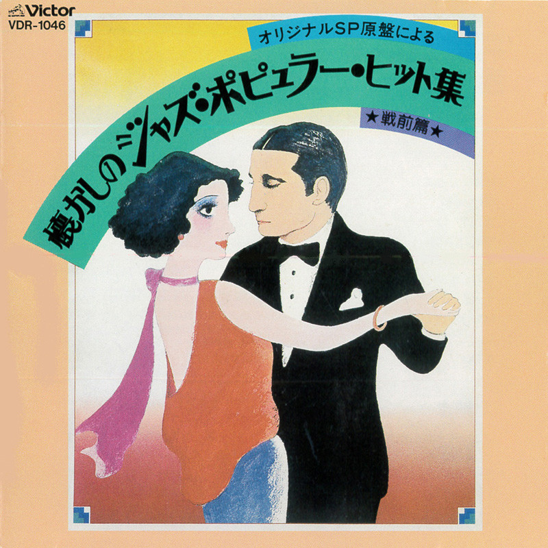 独特な店 懐かしのジャズ・ポピュラー・ヒット集 | オリジナルSP原盤 邦楽