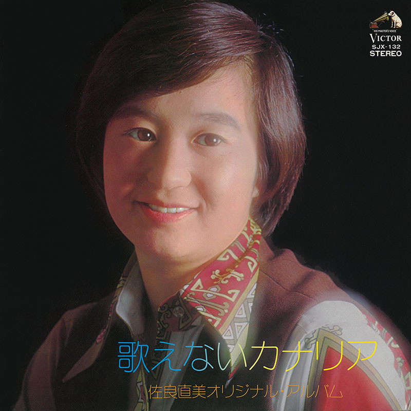 佐良 直美 | 歌えないカナリア | ビクターエンタテインメント