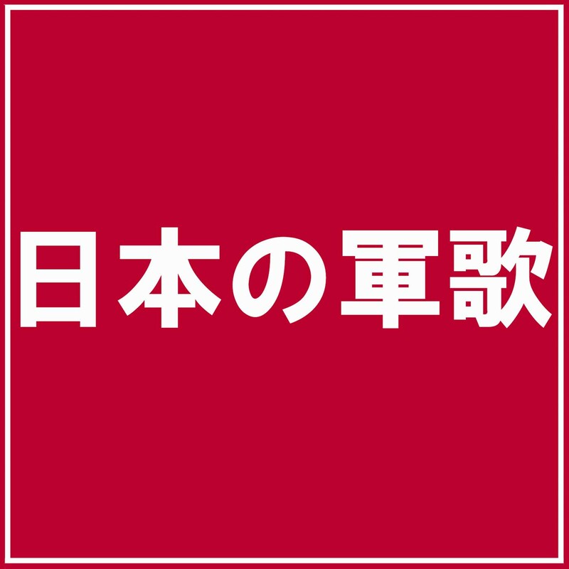 日本の軍歌 | ビクターエンタテインメント