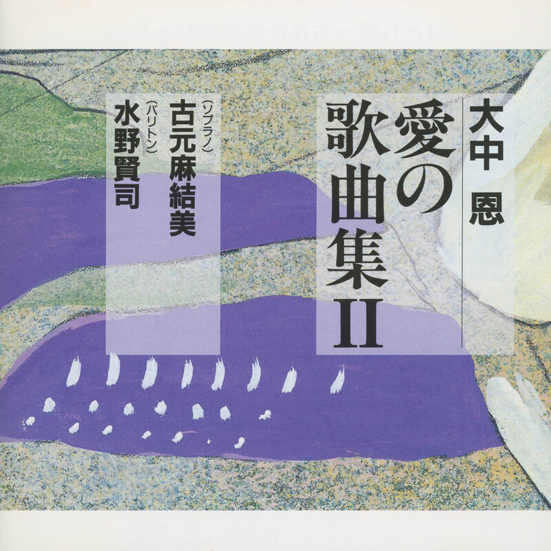 水野賢司、古元麻結美、宮下俊也 | 大中 恩 愛の歌曲集 IIひとりぼっち