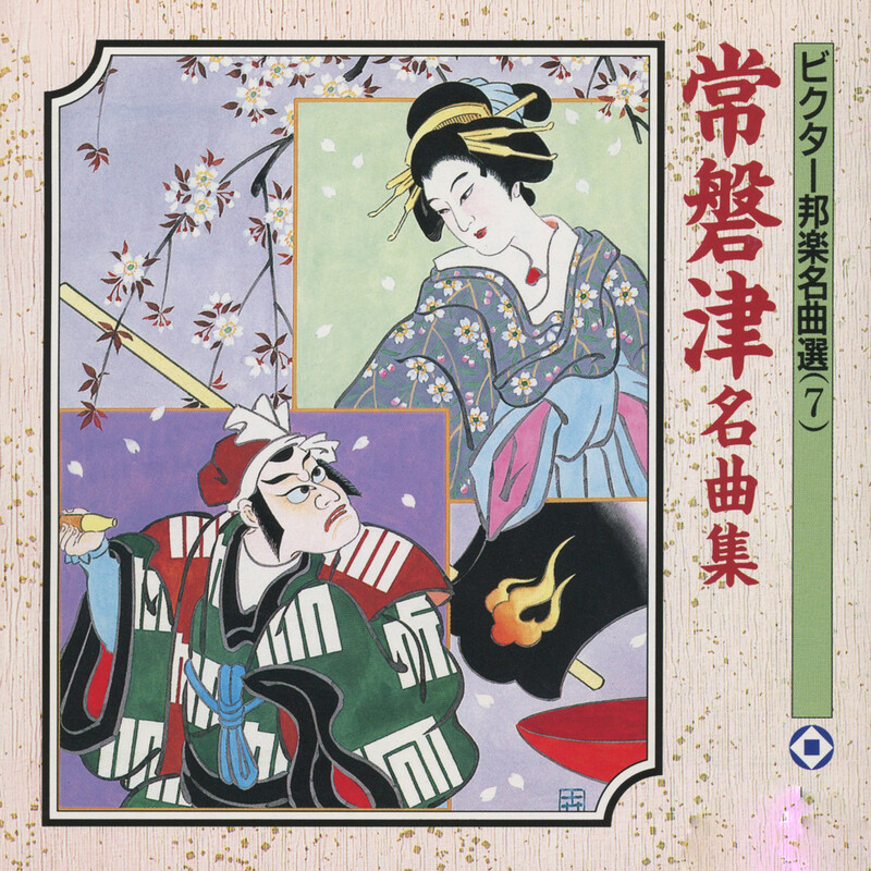 ビクター世界名曲選集　クラシックCD 80枚 ビクター邦楽名曲選 | 常磐津名曲集 | ビクターエンタテインメント