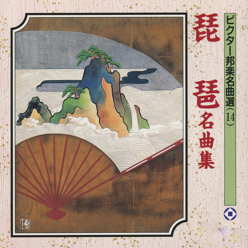 鶴田錦史、山元旭錦 | 琵琶名曲集 | ビクターエンタテインメント