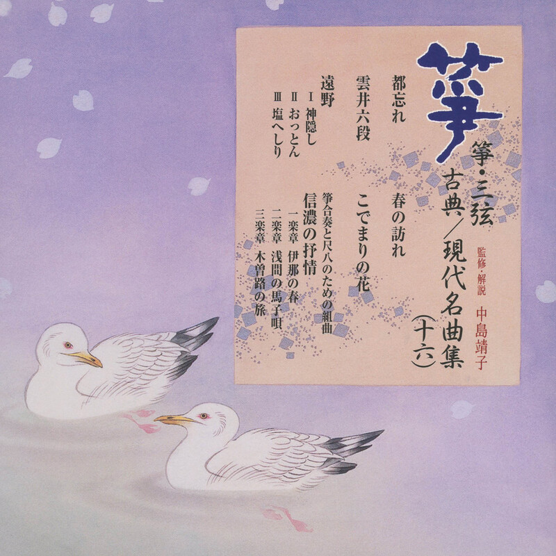 正派邦楽会 | 箏・三弦 古典／現代名曲集（十六） | ビクター