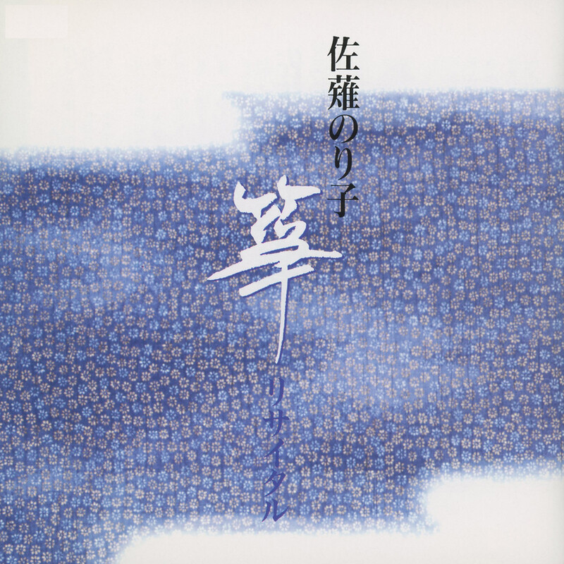 佐薙のり子 | 佐薙のり子箏リサイタル | ビクターエンタテインメント