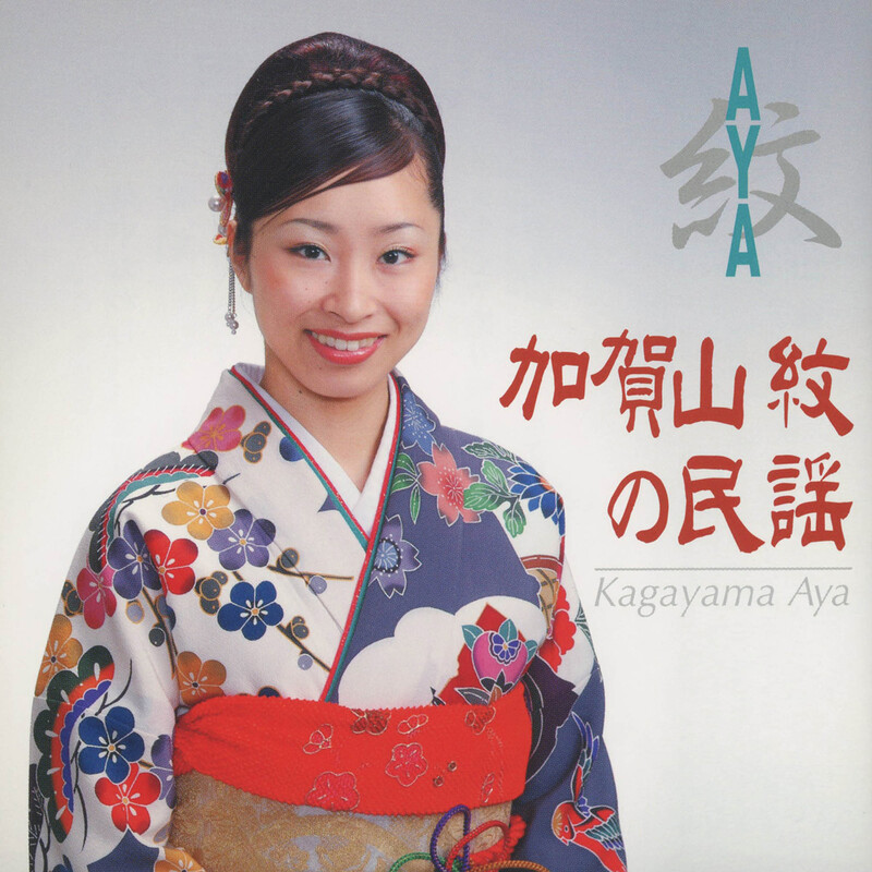 ★レア名盤！！ 加賀山会 / 北陸の響き 現地録音盤 石川 富山 加賀山昭監修 加賀山紋 | 紋（AYA）／加賀山 紋の民謡 | ビクターエンタテインメント