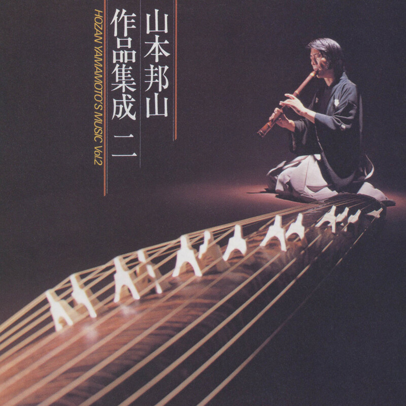 山本邦山作品集成（二） | ビクターエンタテインメント