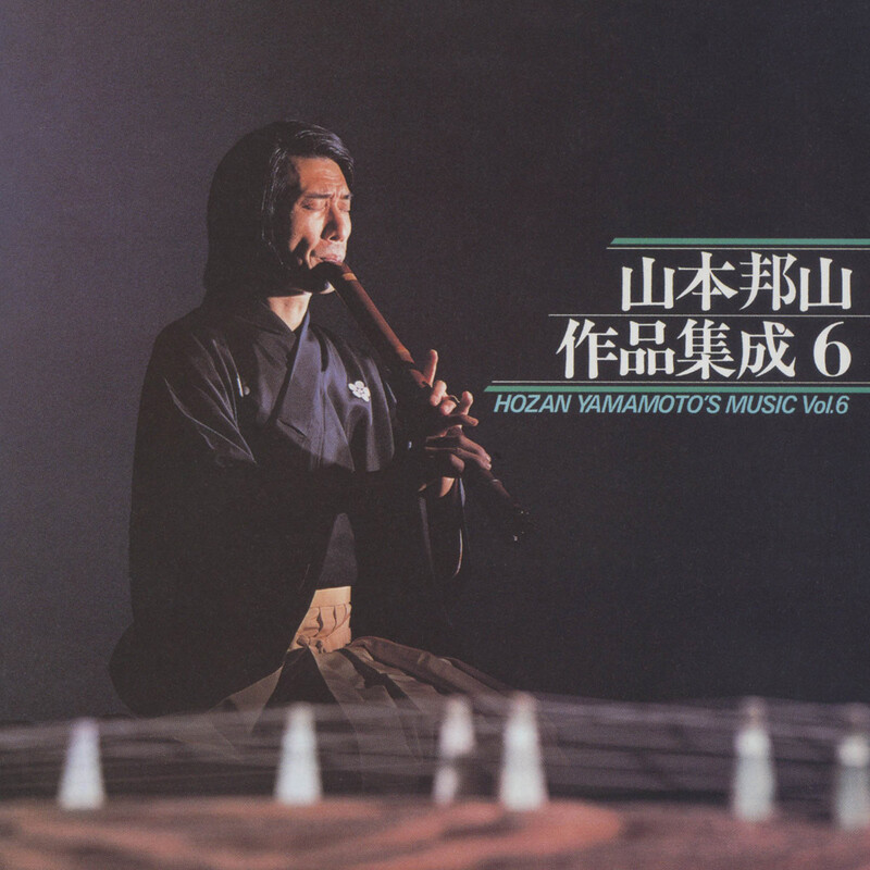 山本邦山作品集成（六） | ビクターエンタテインメント