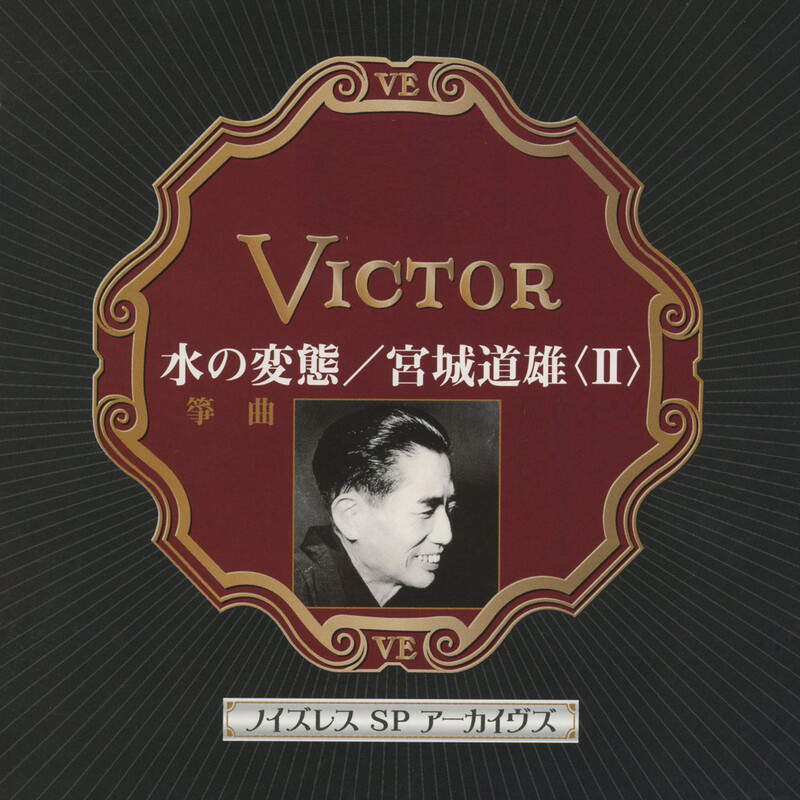 宮城道雄作品集 13枚組 CD 宮城道雄 | ノイズレスSPアーカイヴズ 水の変態／宮城道雄〈II