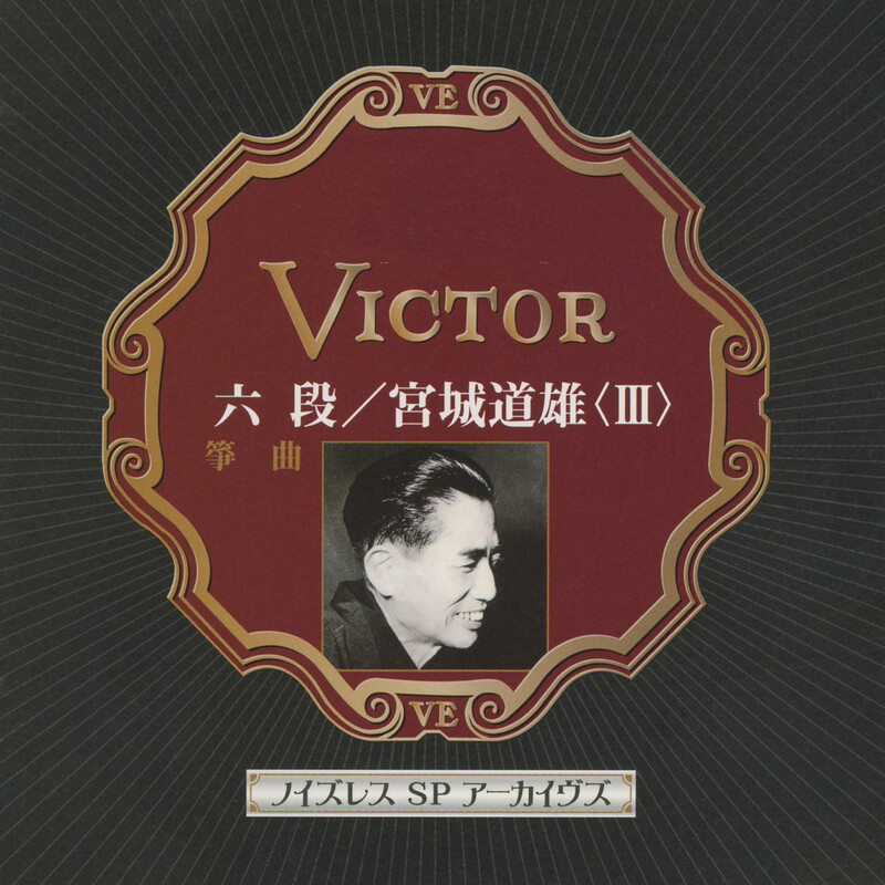 宮城道雄　傑作選　第一集　レコード 宮城道雄 宮城道雄箏曲全集 第一集 VICTOR 33RPM 12インチ 3枚 LP JV