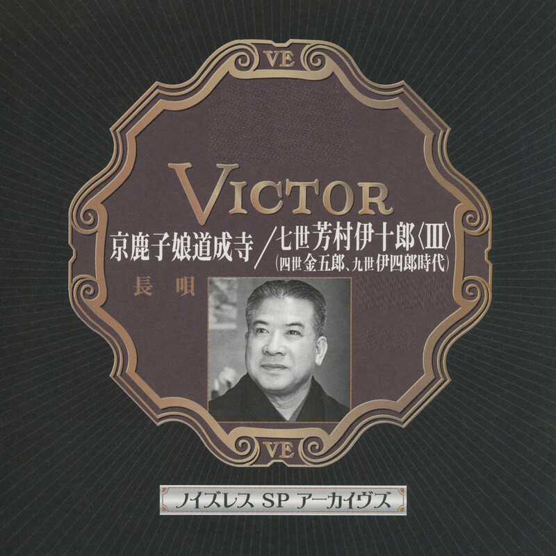 絶版　入手困難☆村治崇光杵屋勝四郎　風の浮橋☆シングルCD 大衆演劇　舞踊曲☆ 七世 芳村伊十郎、杵屋栄次郎 | ノイズレスSPアーカイヴズ 京鹿子娘