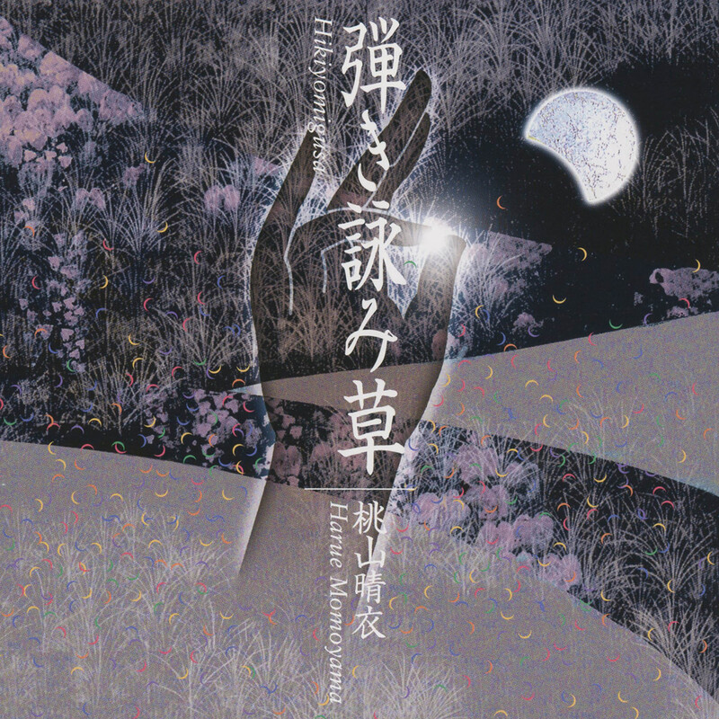 桃山晴衣 | 弾き詠み草 | ビクターエンタテインメント