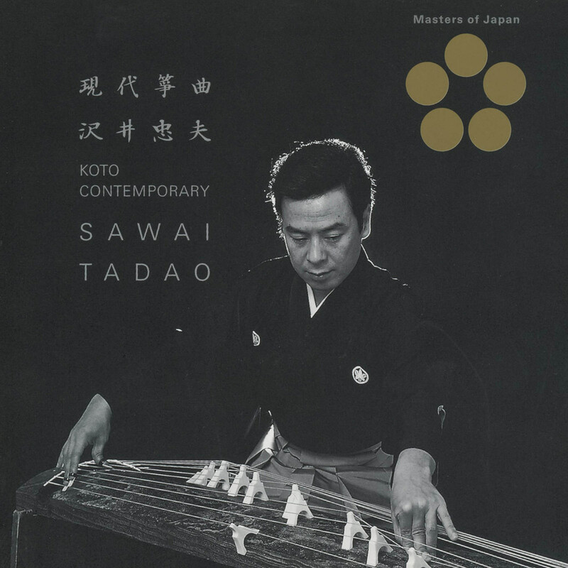 沢井忠夫 | 日本音楽の巨匠 現代箏曲／沢井忠夫 | ビクター