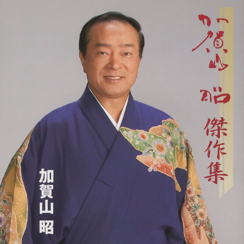 ★レア名盤！！ 加賀山会 / 北陸の響き 現地録音盤 石川 富山 加賀山昭監修 加賀山 昭 | ビクターエンタテインメント