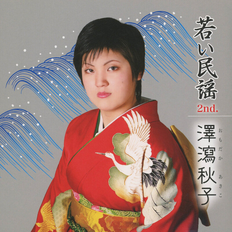 おもだか秋子 | 若い民謡2nd. | ビクターエンタテインメント